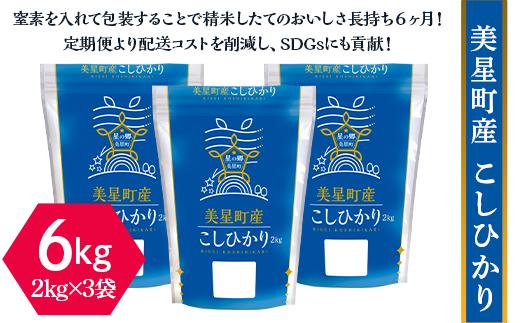 
美星町産こしひかり6kg（2kg×3袋）
