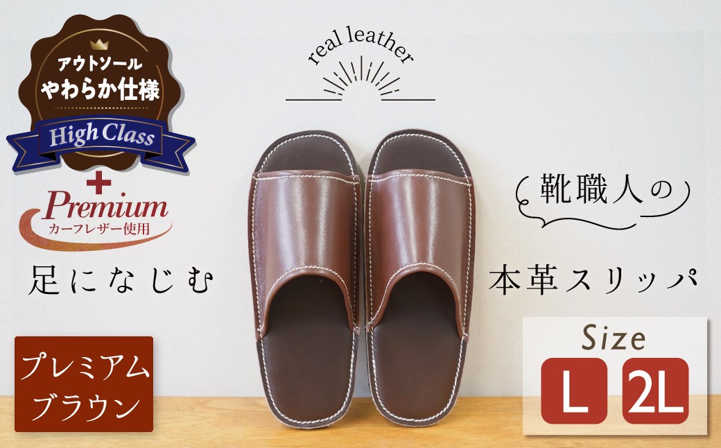 
                  【ハイクラス】【カーフコンビ】靴職人手作りの本革「プレミアムスリッパ」 ブラウン （L・２L) ルームシューズ 部屋履き 雑貨 日用品 革 本革 高級 ギフト プレゼント 贈答 茶 カーフ 子牛 天然ゴム やわらかい 災害 H066-082
                