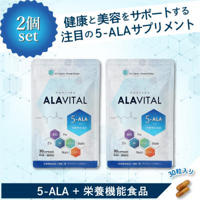 ふるさと納税 袋井市 おまとめ2個セット　アラヴァイタル(5-ALAサプリメント)30粒入り