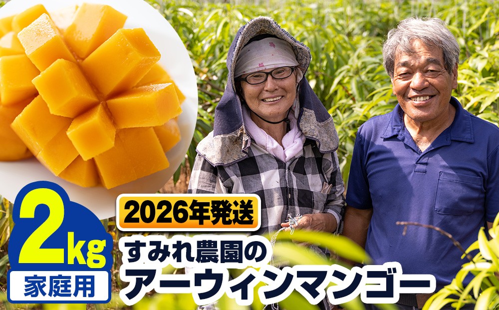 
            【2026年発送】すみれ農園のアーウィンマンゴー家庭用2kg
          