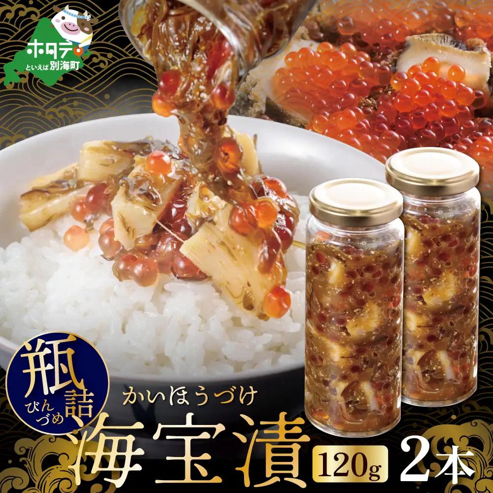 【ふるなび限定】瓶詰 別海海宝漬 120g 2本( 海鮮 海鮮ギフト  【ふるなび限定】)　( ほたて ホタテ 帆立 貝柱 いくら イクラ 鮭卵 めかぶ 北海道 人気 ふるさと納税 )