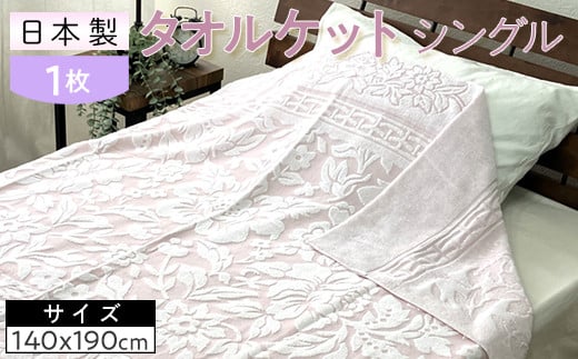 【ピンク】日本製 タオルケット シングル 140×190cm 1枚 N-JK25-3015