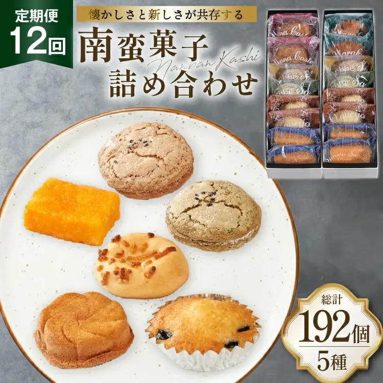 お菓子 詰め合わせ 南蛮 菓子 5種 16個入 セット 食べ比べ 12回 定期便 計192個