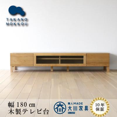 ふるさと納税 筑後市 天然木製 TVボード 幅180cm　レッチェ180TVホワイトオーク材【十年保証】【高野木工】