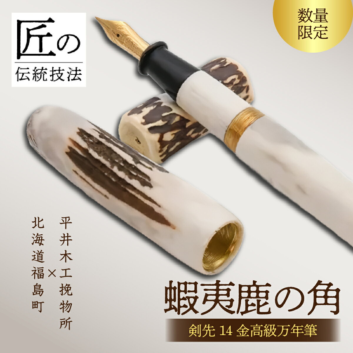 【ふるさと納税】平井木工挽物所×北海道福島町産蝦夷鹿の角「剣先14金高級万年筆」【 万年筆 エゾシカ えぞ鹿 蝦夷しか 蝦夷鹿 角 鹿角 限定 高級 天然 名工 平井木工挽物所 贈答 贈り物 ギフト プレゼント 北海道 福島町 送料無料 】 FKB014