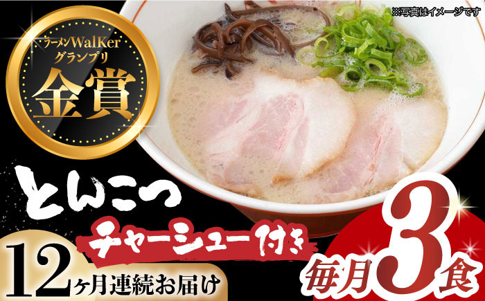 
【全12回定期便】《2年連続金賞》《殿堂入り》 絶品チャーシュー付き！ とんこつラーメン 毎月3食 長与町/麺也オールウェイズ [EBA017] 豚骨ラーメン とんこつラーメン 冷凍 生麺 セット スープ らーめん 定期便 定期 ていきびん
