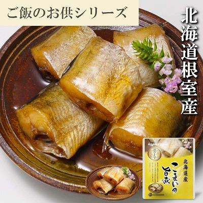 ふるさと納税 根室市 【北海道根室産】こまいのやわらか煮セット B-09014