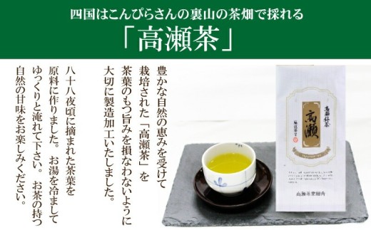 希少な香川のお茶【高瀬銘茶】高瀬（たかせ）煎茶80g　（三-69）