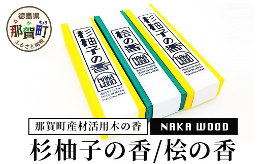 那賀町産材活用木の香 杉柚子の香・桧の香セット1箱あたり17g（約50本）×3  NW-18 徳島 那賀 木 すぎ スギ 杉 ゆず ユズ 柚子 ひのき ヒノキ 桧 国産 お香 スティック 自然素材 趣味のお香 部屋焚き用 リラクゼーション リラックス ギフト プチギフト プレゼント