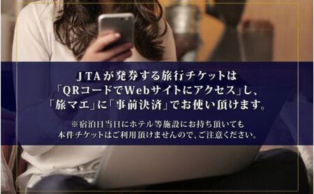 豊島区 後から選べる旅行Webカタログで使える！ 旅行クーポン（90,000円分） 旅行券 宿泊券  体験サービス券