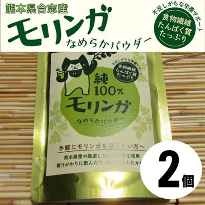 ふるさと納税 合志市 幸恵ファームの純100%モリンガなめらかパウダー　2個入