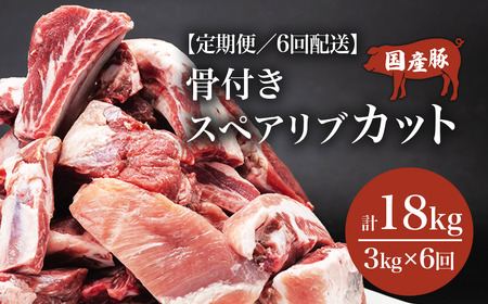 【6ヶ月定期便】村下商事シリーズ　豚スペアリブカット　3kg【1kg×3パック】＜離島・沖縄配送不可＞【 豚肉 豚 ぶた肉 骨付き 国産 小分け スペアリブ BBQ バーベキュー 豚スペアリブ 茨城県 つくば市 】
