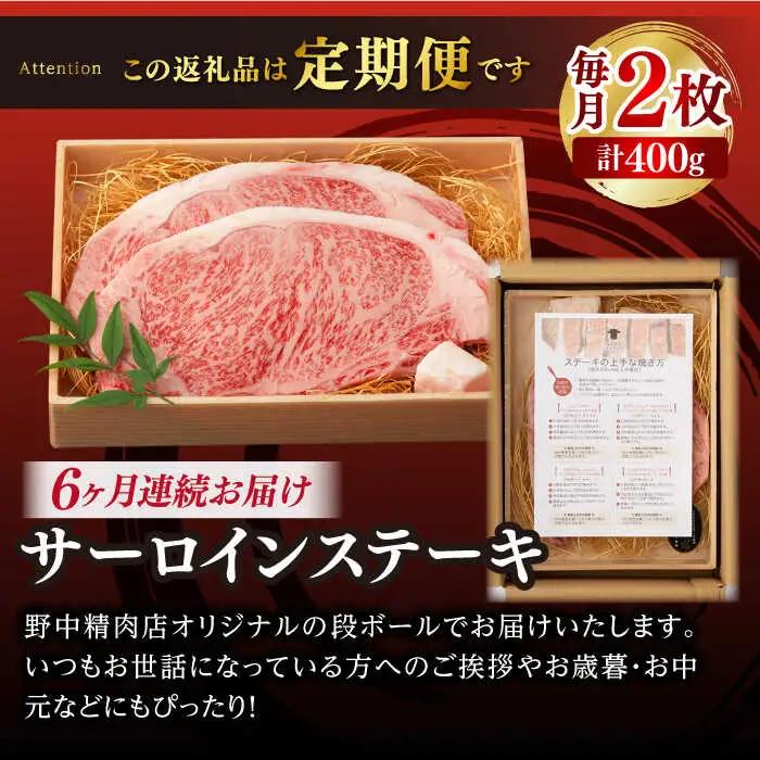 【全6回定期便】サーロインステーキ 2枚 400g [VF20] 肉 牛肉 サーロインステーキ 焼肉 定期便