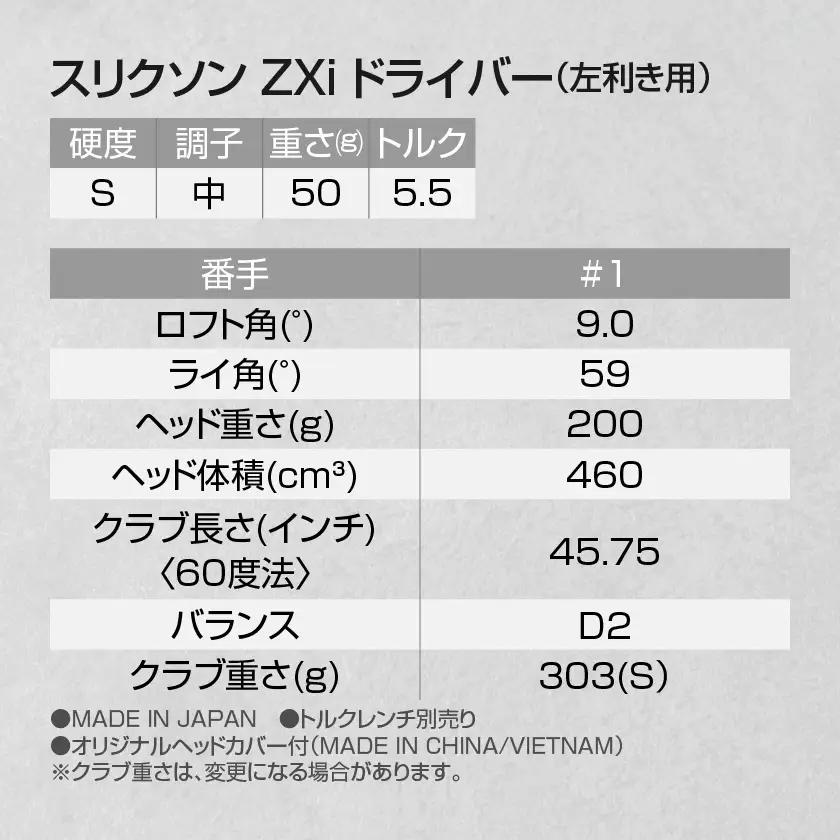 スリクソン ZXi ドライバー 【S/9/LH】≪2024年モデル≫左利き用〔CK-C701-9SLH〕_(都城市) ゴルフクラブ　ダンロップ　スリクソン　ZXi　ドライバー　2024年モデル