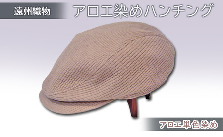 遠州織物　癒しのアロエ染めハンチング（アロエ単色染め） SS 54cm