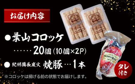 葉山コロッケと焼豚セット ／ コロッケ 焼豚 【有限会社葉山旭屋牛肉店】[ASAP001]