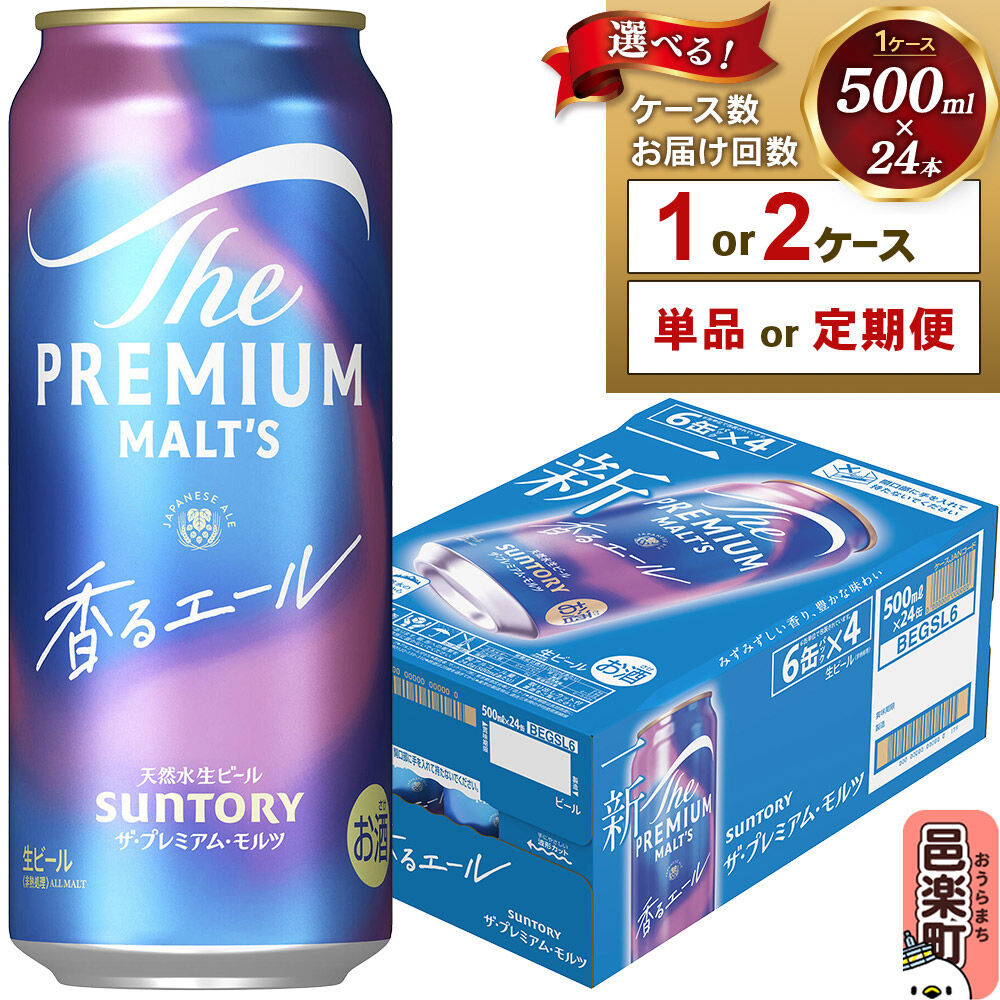 【ふるさと納税】サントリー・ザ・プレミアム・モルツ〈香るエール〉500ml×24本入り【選べるお届け回数・ケース数】 [お酒 ビール 缶 プレモル 群馬県]