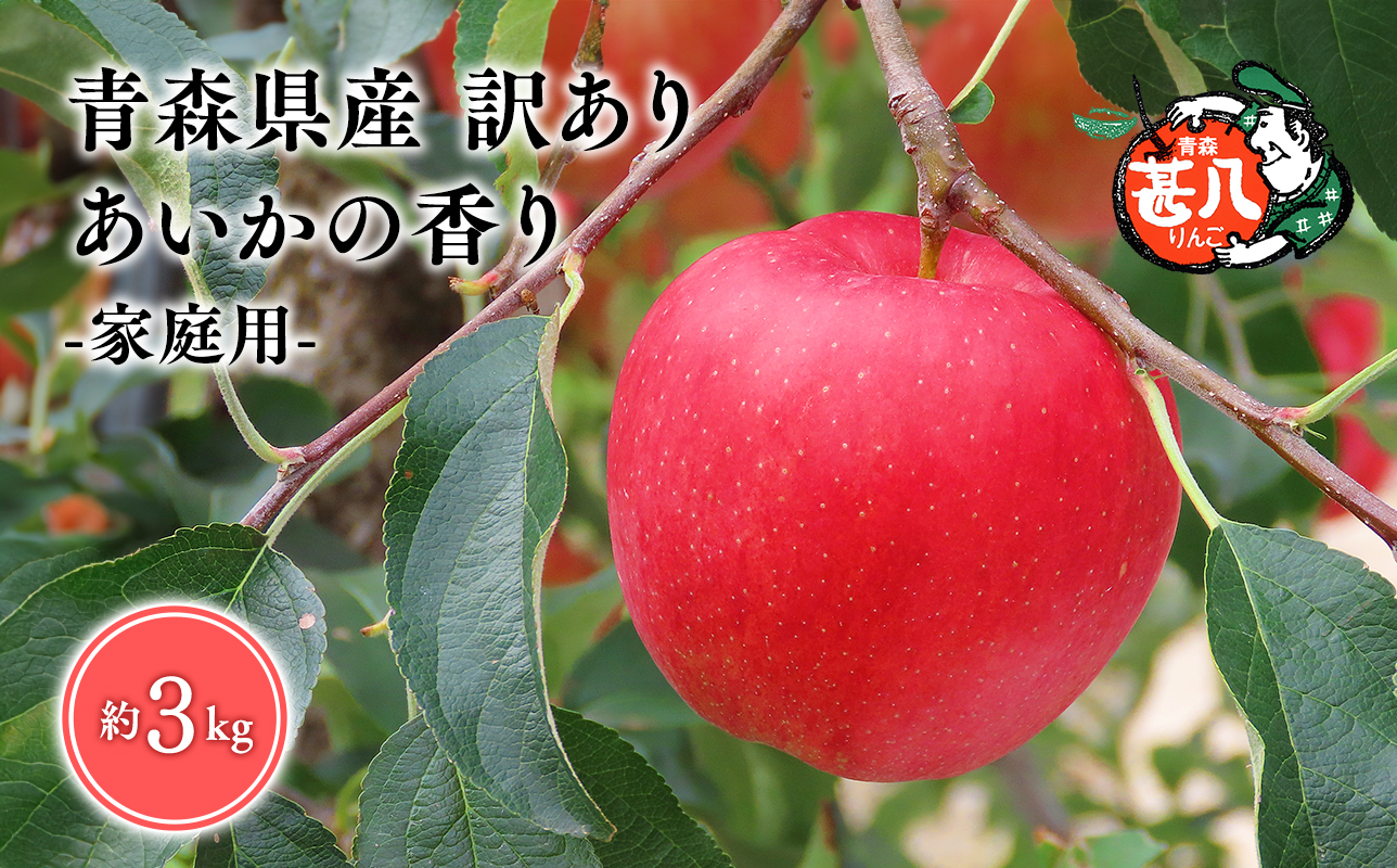 １１月発送　訳あり　家庭用　甚八りんごあいかの香り３kg【青森県 平川市 マルジンサンアップル】