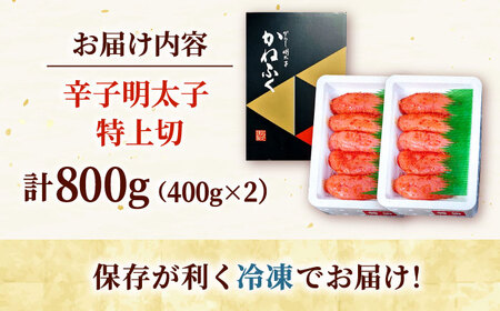 かねふく からし明太子（特上切） 400g×2 桂川町/有限会社山水商事[ADAH034]