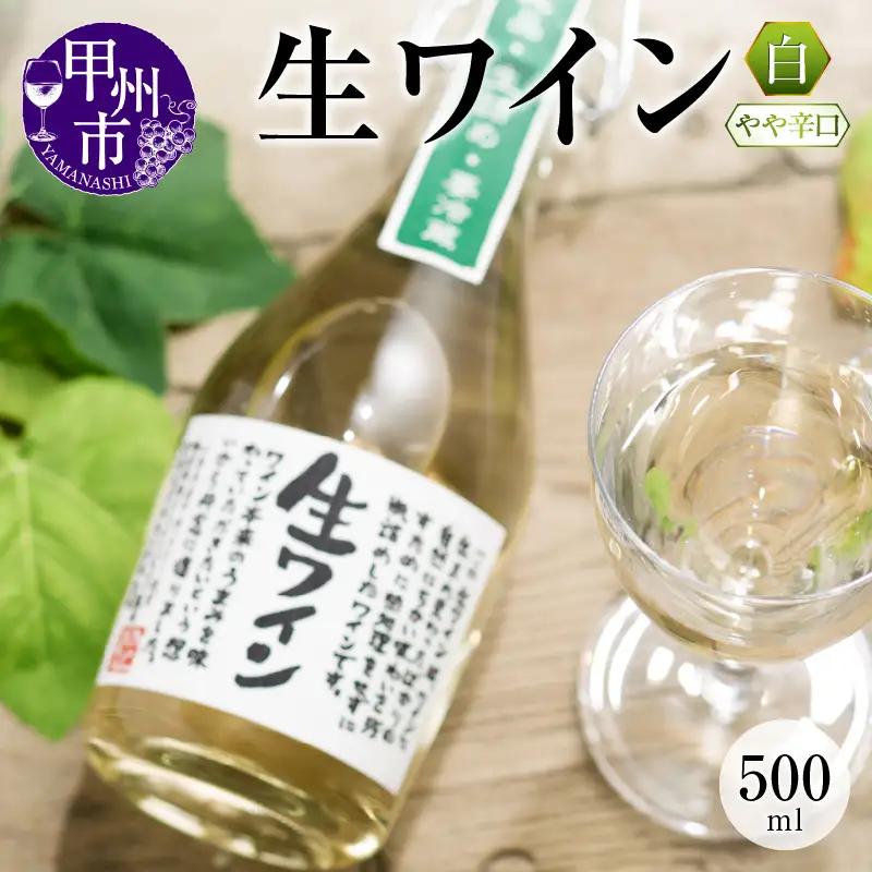 ワイン 生ワイン 白 500ml（MTS）A09-638