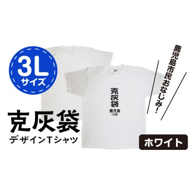 【公認】克灰袋デザインTシャツ ホワイト 5.6オンス　3Lサイズ　K116-014_05