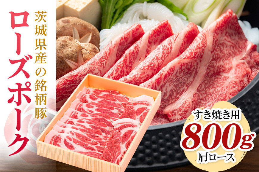 
            茨城県産銘柄豚ローズポーク肩ロースすき焼き用約800g(茨城県共通返礼品) 冷凍 豚肉 肩ロース すき焼き ローズポーク 国産 高級 お祝い 記念日 ギフト 贈答 贈り物 内祝い 誕生日 29-P
          