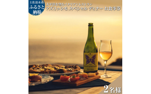 太平洋を望むイタリアンレストラン Azzurrissimo Special Dinner ペア 2名様分 お食事券 ペア券 ディナー コース料理 イタリア料理 ペアチケット 飲食店【R01043】