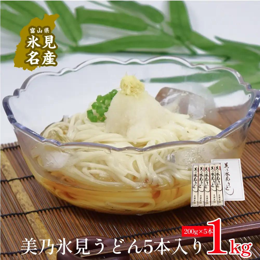 美乃氷見うどん5本入り（200g×5本）  | 手延べ 細麺　うどん