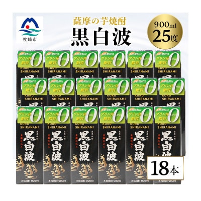 【黒白波】25度【900ml】×18パックセット【薩摩焼酎】 F0-5