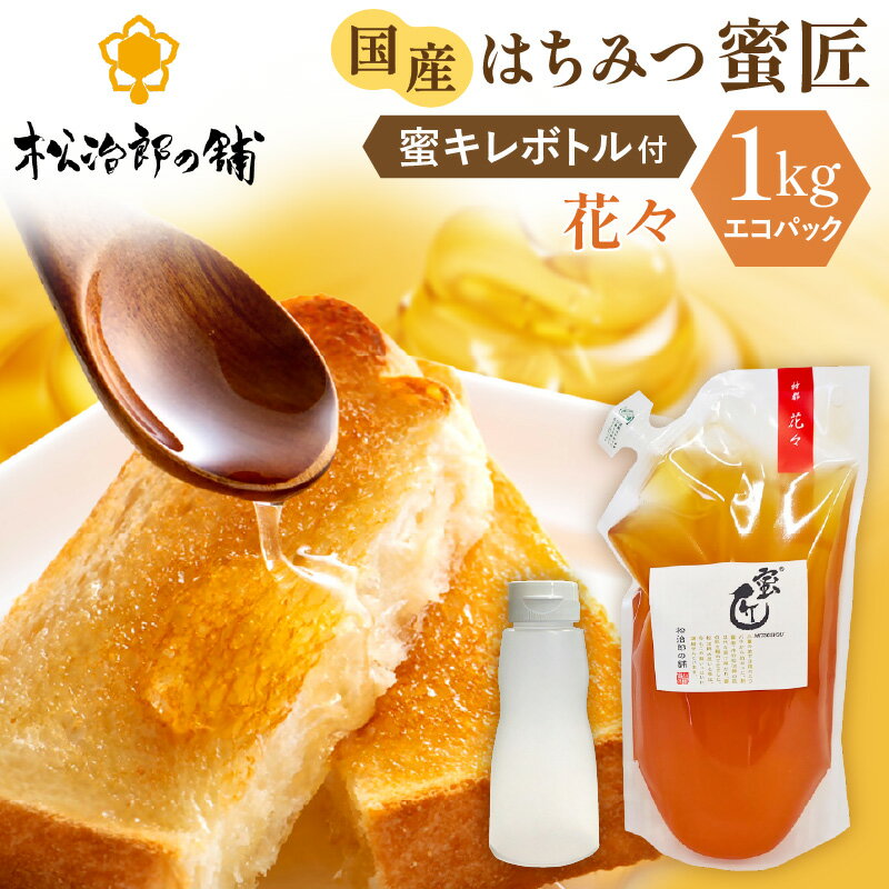 【ふるさと納税】国産 百花はちみつ 1000g（エコパック）と蜜キレボトルセット 創業110年の老舗養蜂場の蜜匠が厳選「神都・花々」 純粋はちみつ 蜜キレボトル プッシュボトル 松治郎の舗 非加熱 ハニー 日本製 国産ハチミツ 1kg 詰め替え 防災 備蓄 保存食