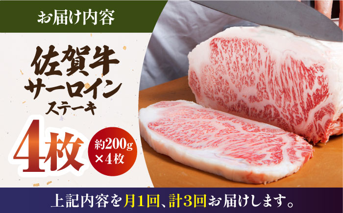 【全3回定期便】佐賀牛 サーロイン ステーキ 200g×4枚【肉の三栄】 [HAA063]