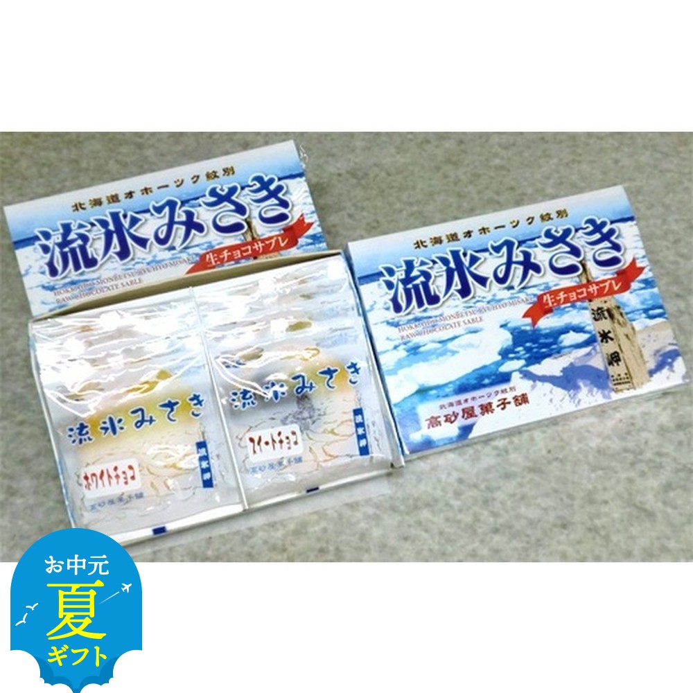 【ふるさと納税】しっとり生チョコサブレ「流氷みさき」 ホワイト・スイート各4枚入×3箱 | お中元 御中元 夏ギフト ギフト 贈り物 贈答