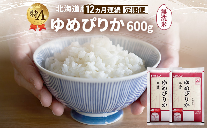 【12ヵ月連続定期便】北海道産 ゆめぴりか 無洗米 600g 米 特A 獲得 白米 ごはん 定期便 定期配送 12ヵ月 道産米 ブランド米 600グラム お米 ご飯 米 北海道米 JAふらの ホクレン ホクレン米 送料無料 北海道 富良野市