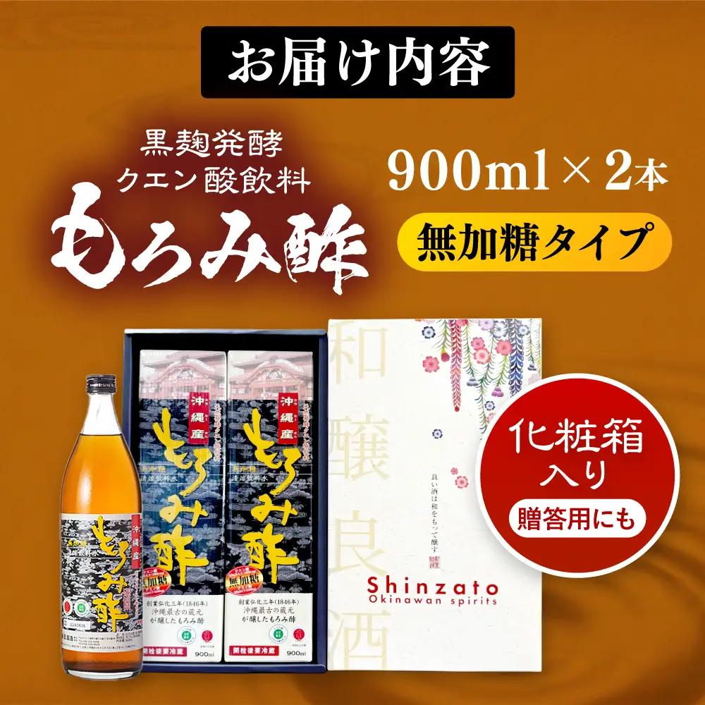 天然発酵クエン酸飲料 もろみ酢 2本入り 900ml (無加糖) 無糖 健康飲料 健康食品 クエン酸 国産 沖縄市 / 新里酒造株式会社[BCAS014]