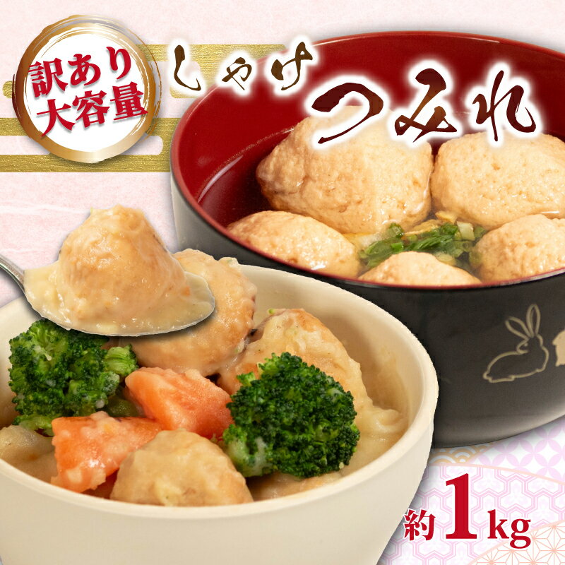 【ふるさと納税】 訳あり しゃけ つみれ 約1kg （約1kg×1パック） つみれ シャケ 鮭 練り物 魚 魚介 大容量 鍋 つみれ汁 冷凍しゃけ つみれ 揚げ おかず レシピ おすすめ 海鮮 惣菜 おかず 送料無料 ふるさと納税銚子 ふるさと納税つみれ 千葉県 銚子市 銚子海洋プロダクツ