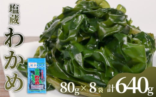 塩蔵わかめ 640g 80g×8pc わかめ ワカメ 若芽 wakame 小分け 湯通しわかめ 海藻 海産物 味噌汁 ごはん 夕飯 おかず サラダ お刺身 刺し身 刺身 三陸 岩手県 国産 産地直送 岩手県 大船渡 送料無料