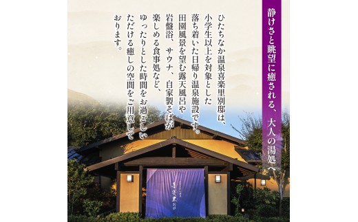 【入館招待券  ゆったりコース（岩盤浴付き）】大人4名分（大人1名4回分） | ひたちなか温泉喜楽里別邸 ひたちなか 温泉日帰り 温泉サウナ 茨城 日帰り温泉 天然温泉 露天風呂 岩盤浴 リラクゼーシ