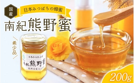 
                  【希少ハチミツ】 南紀熊野蜜 200g / 百花 瓶詰 | 無添加 非加熱 国産 天然 純粋 非加熱 無調整 百花 甘い 常温 保存 風邪予防 疲労回復 濃厚 蜂蜜 純粋はちみつ 純粋はちみつ 天然はちみつ 天然蜂蜜 はちみつ ハチミツ hatimitu hachimitsu ハニー おいしい ギフト プレゼント 古座川町 日本ミツバチ 贈り物 人気 おすすめ オススメ【tkd200】
                