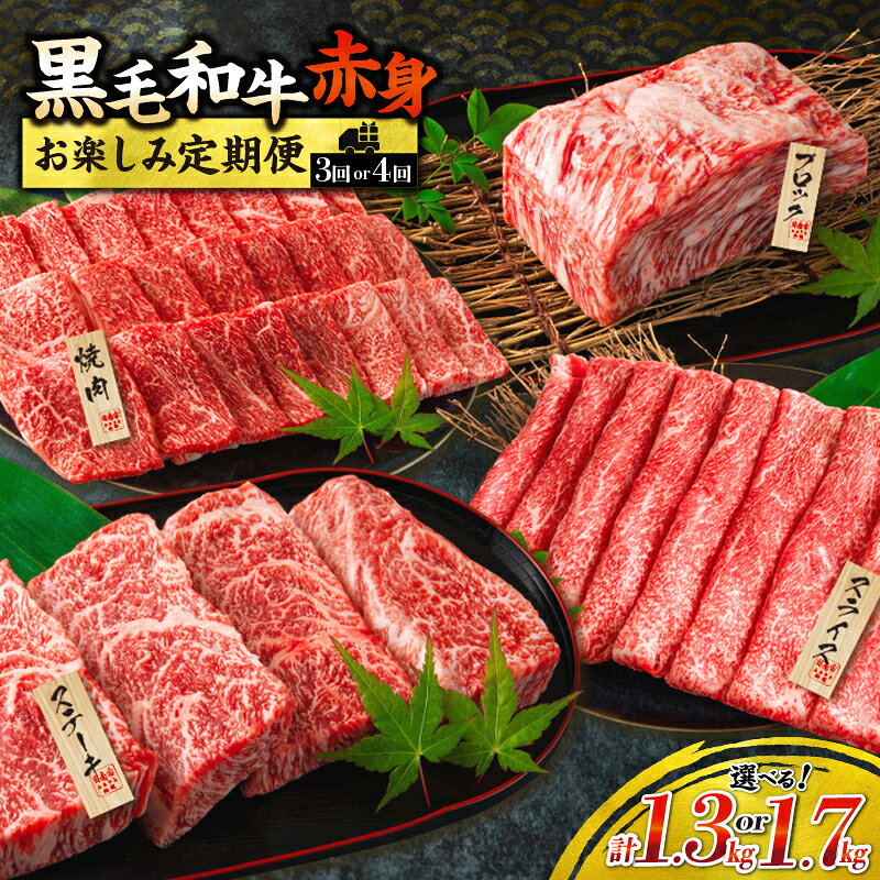 【ふるさと納税】≪回数が選べる≫ 黒毛和牛 赤身 お楽しみ 定期便 3か月 (1.3kg) 4か月 (1.7kg) 肉 牛肉 ステーキ ウデ肉 モモ肉 焼肉 ブロック スライス すき焼き しゃぶしゃぶ 牛丼 和牛 国産 食品 薄切り おすすめ お祝い 記念日 冷凍 ミヤチク 宮崎県 日南市 送料無料