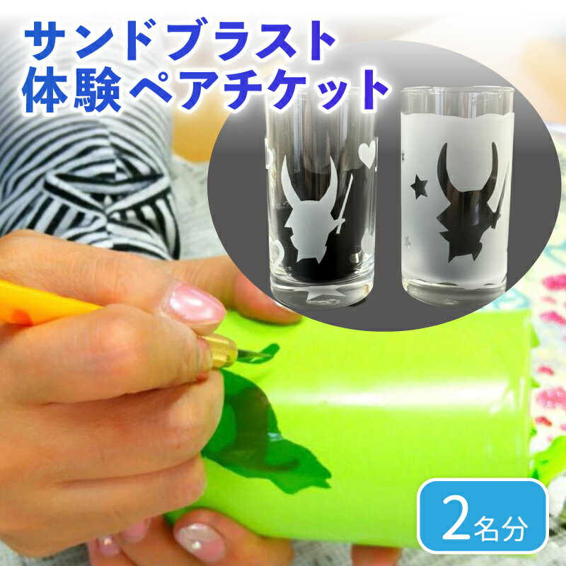 【ふるさと納税】 サンドブラスト体験 ペアチケット (2名分) 手造り ガラス細工 コップ 砂 吹付け ガラス作り体験 ワークショップ ガラス工芸 制作体験 ガラス 手作り ハンドメイド 工芸 滋賀 彦根