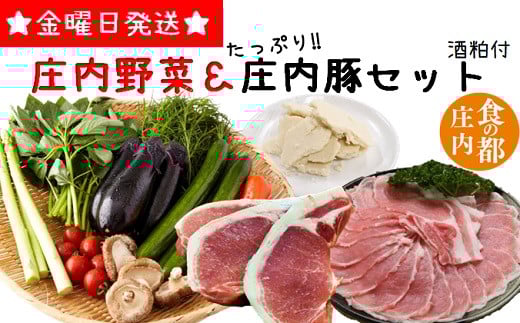 食の都庄内　庄内野菜＆たっぷり庄内豚セット（庄内の酒粕付）