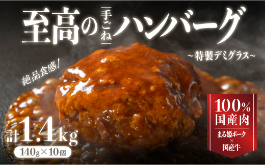 老舗仕出し店の手作りハンバーグ まる姫ポークと国産牛の贅沢デミグラスハンバーグ 140g×10個（計1.4kg）CO-1｜ハンバーグ 調理済み レンジ 湯煎 個包装 冷凍 島根県 江津市