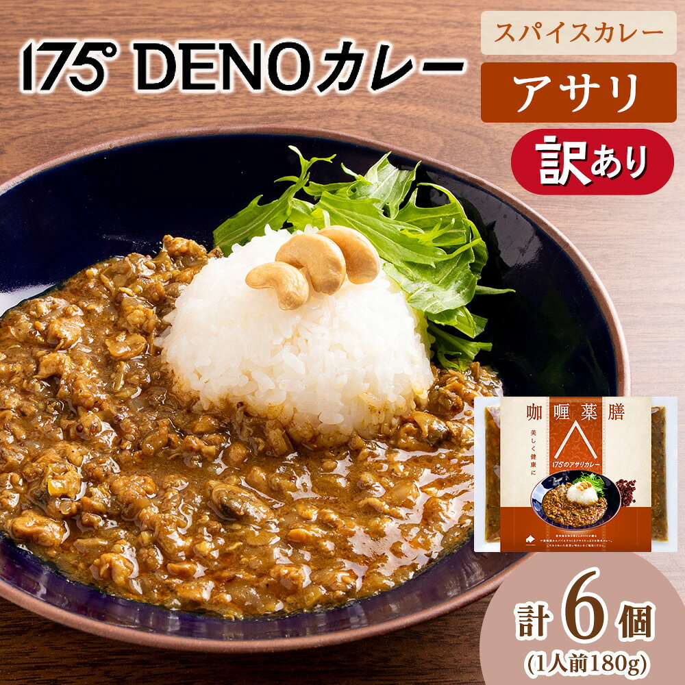 【ふるさと納税】 訳あり カレー アサリカレー 6袋 180g×6 冷凍 無水カレー スパイス 11種類 和だし 香辛料 レトルトカレー 簡単 旨味 鰹 昆布 椎茸 出汁 薬膳 スパイスカレー 化学調味料不使用 175DENOカレー 北海道 札幌市