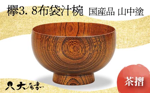 ＜国産品 山中塗＞ 欅3．8布袋汁椀（茶摺） 復興　震災　コロナ【能登半島地震復興支援】 北陸新幹線 F6P-1670