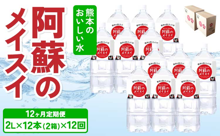 【12ヶ月定期便】熊本のおいしいお水 阿蘇のメイスイ 2L×12本（2ケース）