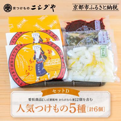 ふるさと納税 京都市 ニシダや 年間売上40万個!京都人が選ぶ京都土産第3位の【おらがむら漬】が入ったセットD ギフト包装