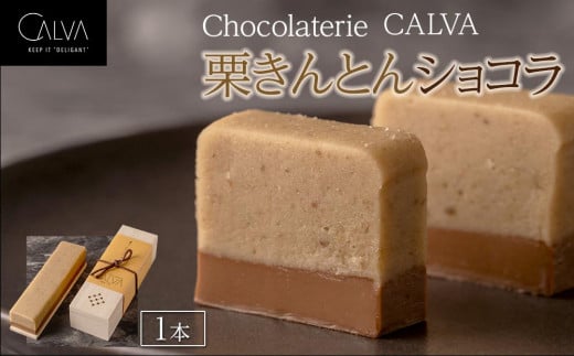 Chocolaterie CALVA北鎌倉 栗きんとんショコラ