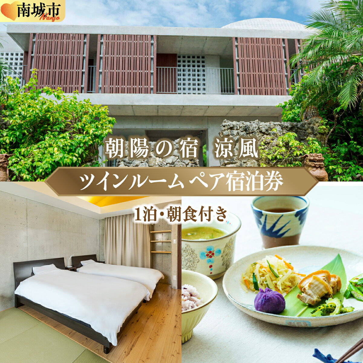 【ふるさと納税】沖縄 旅行 朝陽の宿 涼風 ペア 宿泊 1泊朝食付き ツインルーム | 宿泊 観光 宿泊券 朝ごはん チケット 予約 観光地応援 沖縄県 南城市
