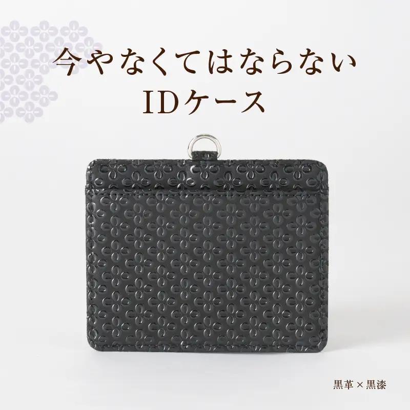 甲州市×印傳屋 IDケース（黒革×白漆）C5-1203