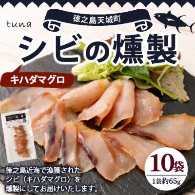 ふるさと納税 天城町 徳之島 天城町 シビ(キハダマグロ) 燻製 10袋セット おつまみ 冷凍 魚 魚介 鹿児島県